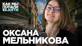 Как стать тестировщиком — QA лид в Европе Оксана Мельникова — Как мы попали в айти