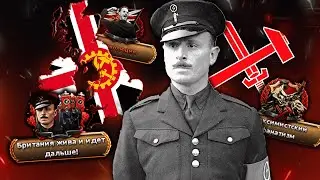 HOI4: МОСЛИ И ЕГО ВЕЛИКАЯ БРИТАНИЯ HOI4: KAISERREDUX