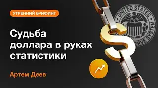 Судьба доллара в руках статистики | AMarkets