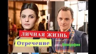 Отречение сериал ЛИЧНАЯ ЖИЗНЬ главных актеров Биография