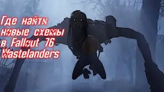 ГДЕ НАЙТИ НОВЫЕ СХЕМЫ В FALLOUT 76 WASTELANDERS