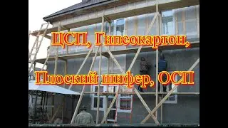 ЦСП, Гипсокартон, Плоский шифер, ОСП. Ответ на коммент.