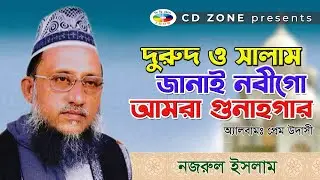 দুরুদ ও সালাম জানাই নবীগো আমরা গুনাহগার | ভাণ্ডারী গান ।পীর নজরুল ইসলাম । Cd zone