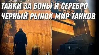 НОВЫЕ ТАНКИ ЗА БОНЫ И СЕРЕБРО! ВОЗВРАЩЕНИЕ ЧЕРНОГО РЫНКА В МИР ТАНКОВ 2024