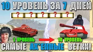 BB#2! ТЫ ПРОКАЧАЕШЬ ЭТИ ВЕТКИ ЗА НЕДЕЛЮ! Самые ЛЕГКИЕ и ИМБОВЫЕ ВЕТКИ WoT Blitz!