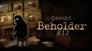 ФИНАЛ но не совсем | Beholder | Прохождение игры на русском [#12] | PC