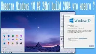 Новости Windows 10 #9 20h1 build 2004 что нового