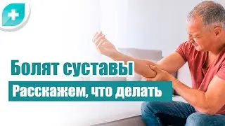 Болят суставы? Расскажем, что делать