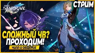 Закрыли Изи Чистый Вымысел! AFK Journey в конце! Чилл и Общение - Honkai Star Rail 2.1 Стрим