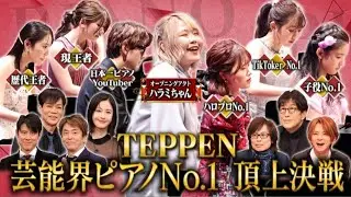 |teppen ピアノ|そうちゃんの優勝に批判殺到。許せない。