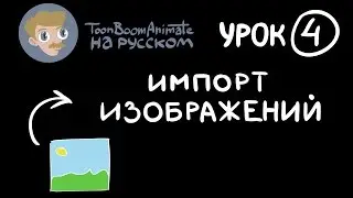 ToonBoom Animate Pro на русском. Урок 4, часть 1. Импорт изображений