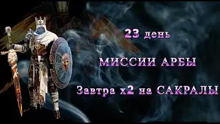 ДЕНЬ 23. ЛКВ и МИССИИ НА АРБУ Raid Shadow legends. 
