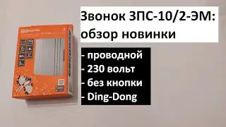 Дверной звонок на 230 вольт "Ding-Dong" от TDM ELECTRIC.