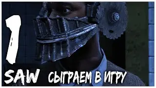 ЭТО НЕ ИГРА ● SAW The Video Game #1 ● ПЕРВЫЙ ВЗГЛЯД ● ПОЛНОЕ ПРОХОЖДЕНИЕ НА РУССКОМ
