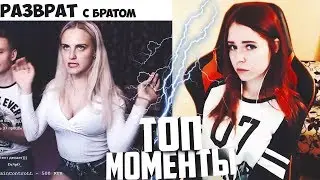 БУХОЙ БРАТ БЬЕТ | СТРИМЕРША В КЛЕТКЕ | ТОП МОМЕНТЫ TWITCH