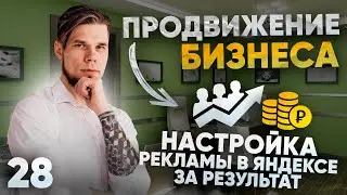 Настройка рекламы в Яндексе за результат