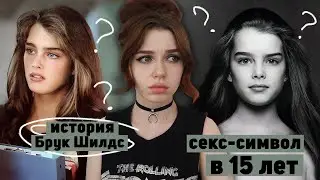 СЕКС-СИМВОЛ в 15 лет | Брук Шилдс