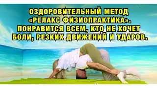 РЕЛАКС ФИЗИОПРАКТИКА. ТАЙСКИЙ МАССАЖ. МЯГКИЕ МАНУАЛЬНЫЕ ТЕХНИКИ. ТАНТРА МАССАЖ. ЭЛИНА РАХИМОВА ДОМ 2