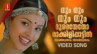 Dum Dum Dum Dooreyetho Video Song | Rakkilipattu | Vidyasagar | Gireesh Puthenchery | KS Chithra