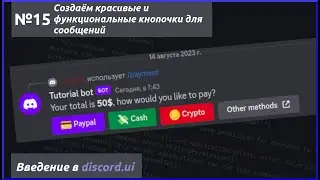 Добавляем кнопки к сообщениям. Введение в интерфейсы Discord. Разработка Discord ботов №15