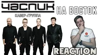 ЧАС - ПИК  - НА ВОСТОК  \ REACTION \ SHAMAN \ ЯРОСЛАВ ДРОНОВ \ INSLA1DER MUSIC  \ РЕАКЦИЯ