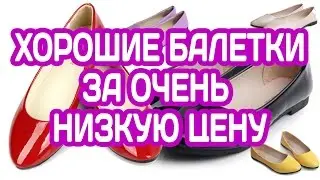 ЖЕНСКИЕ БАЛЕТКИ С ИНТЕРНЕТ МАГАЗИНА АЛИЭКСПРЕСС