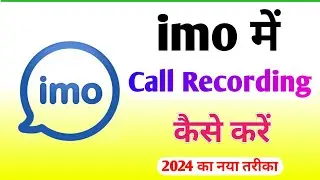 imo video call recording kaise kare | how to record video call on imo | imo call recording