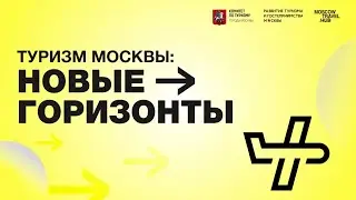 Кейс-сессия по спортивно-событийному туризму на конференции ТУРИЗМ МОСКВЫ: НОВЫЕ ГОРИЗОНТЫ
