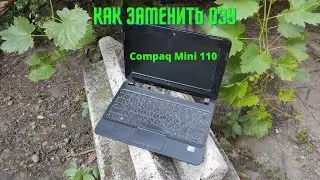 Как добавить оперативную память в нетбук Compaq Mini 110