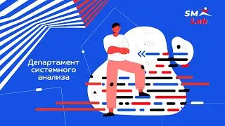 Знакомимся с департаментом системного анализа в SM Lab