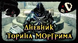 Дневник Торина Моргрима