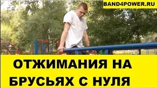 Как научиться отжиматься на брусьях с нуля how to learn to do push UPS on the uneven bars