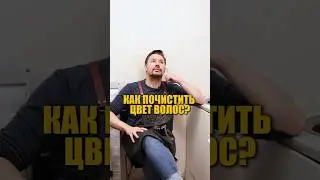 Как добиться чистого цвета при окрашивании?