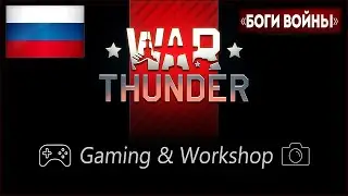 ЧСВ и ZetroX учат играть ???★ War Thunder🔴2К LIVE СТРИМ ★ @GamingWorkshop2021 ★ 