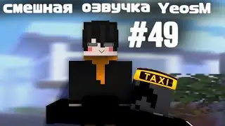 смешная озвучка YeosM #49