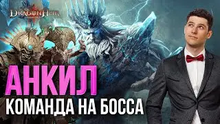 ВСЕ ПЛЮСЫ И МИНУСЫ АНКИЛ КОМАНДЫ НА ВОРОНКУ ВРЕМЕНИ в Dragonheir: Silent Gods