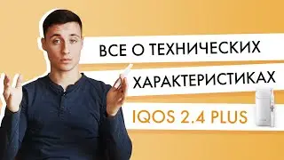 Все о технических характеристиках IQOS 2 4 Plus | Обзор Айкос для технарей