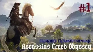 Assassins Creed Odyssey (Одиссея) НАЧАЛО ПРИКЛЮЧЕНИЯ