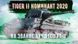 Tiger II➡Номинант на звание Лучший ТТ-8🔥 Его ветка одна из лучших и самых простых💥 Могут ведь!✅