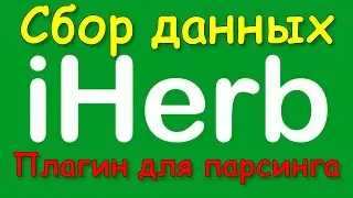 История цен Iherb . Парсинг Iherb . Плагин для iherb.com