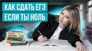 Как сдать ЕГЭ по русскому на 90+, если ничего не знаешь...