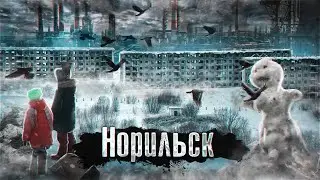 Норильск / Черная пурга, треснувшие дома, тюрьмы и бесконечный холод /