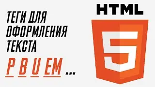 Теги для текста в HTML и их значения | Уроки HTML для начинающих