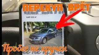 Обман при покупке б/у Skoda Octavia. Перекуп врёт и не краснеет.