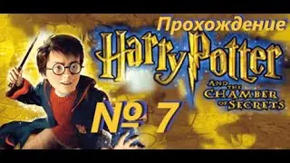 Как стать уродом (7) / Гарри Поттер и тайная комната на PC / Все секреты и карты / Прохождение № 7