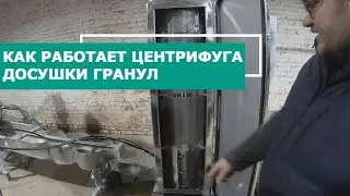 /Сервисное видео/ Как работает центрифуга досушки гранул в линии грануляции с водокольцевой резкой