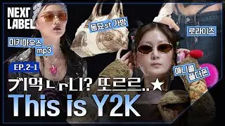 대세는 Y2K! 단 일주일 만에 완성할 수 있을까?ㅣNEXT LABELㅣEP.2-1