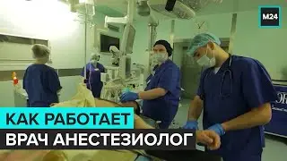 ДОКТОР СОН | Как работает врач анестезиолог  - Специальный репортаж