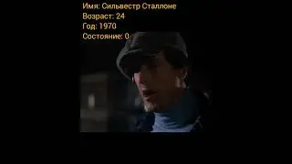 Сильвестр Сталлоне тогда и сейчас, с приходом успеха.