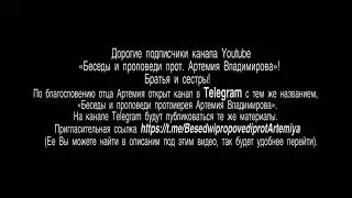 Сообщ. об открытии канала Telegram «Беседы и проповеди...» 